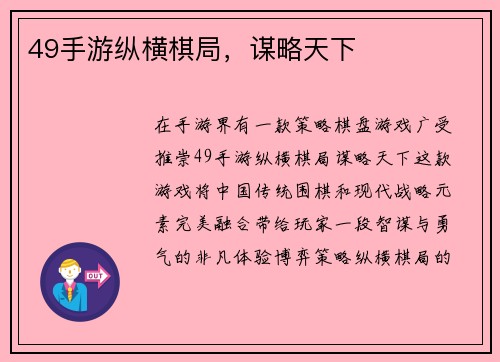 49手游纵横棋局，谋略天下