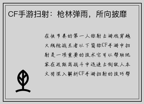 CF手游扫射：枪林弹雨，所向披靡