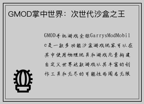 GMOD掌中世界：次世代沙盒之王