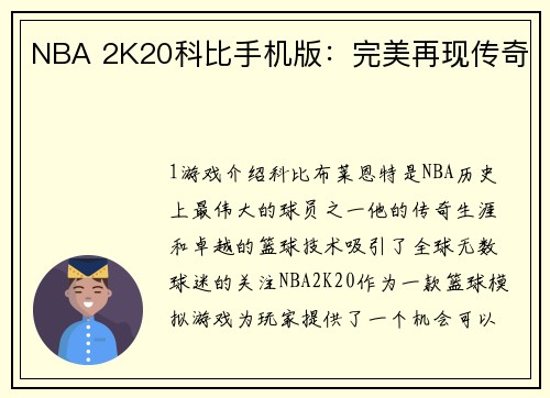 NBA 2K20科比手机版：完美再现传奇