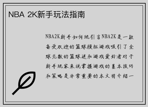NBA 2K新手玩法指南