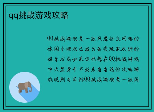 qq挑战游戏攻略