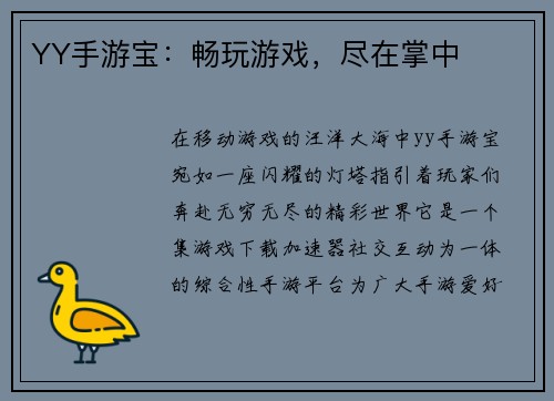YY手游宝：畅玩游戏，尽在掌中