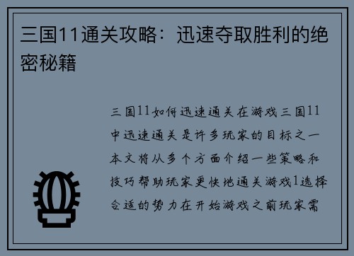 三国11通关攻略：迅速夺取胜利的绝密秘籍
