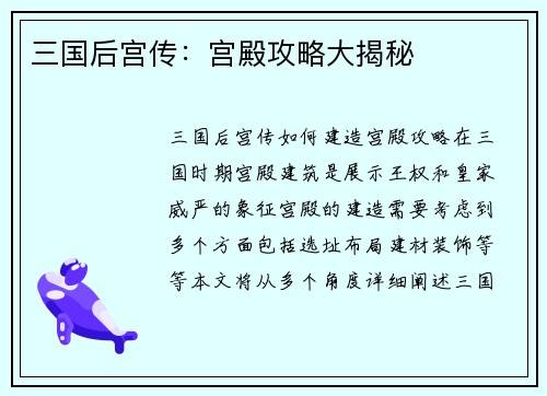三国后宫传：宫殿攻略大揭秘