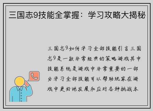 三国志9技能全掌握：学习攻略大揭秘