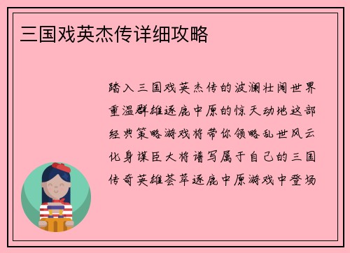 三国戏英杰传详细攻略