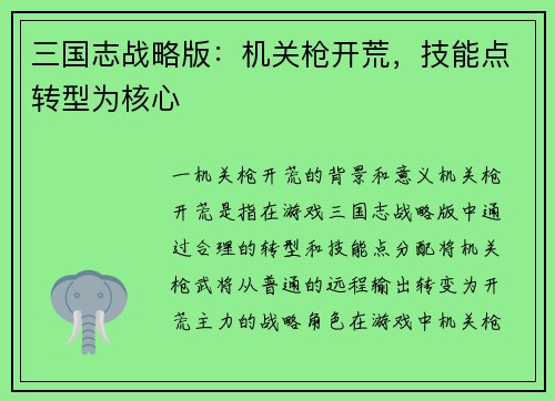 三国志战略版：机关枪开荒，技能点转型为核心