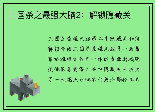 三国杀之最强大脑2：解锁隐藏关