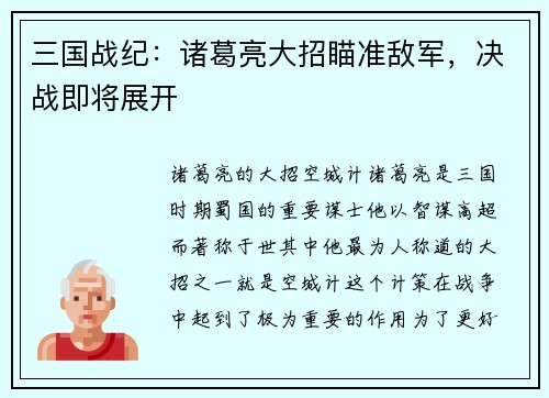 三国战纪：诸葛亮大招瞄准敌军，决战即将展开