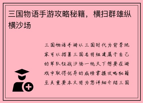 三国物语手游攻略秘籍，横扫群雄纵横沙场