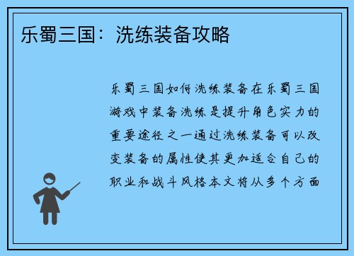 乐蜀三国：洗练装备攻略