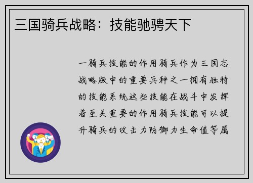 三国骑兵战略：技能驰骋天下