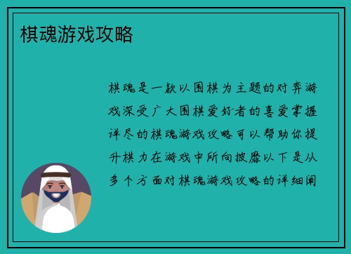 棋魂游戏攻略